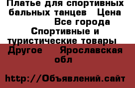 Платье для спортивных- бальных танцев › Цена ­ 20 000 - Все города Спортивные и туристические товары » Другое   . Ярославская обл.